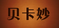 贝卡妙品牌logo