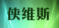 侠维斯品牌logo