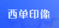 西单印像品牌logo