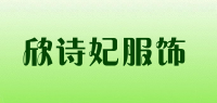 欣诗妃服饰品牌logo