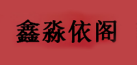 鑫淼依阁品牌logo