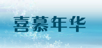 喜慕年华品牌logo