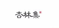 杏林集品牌logo