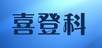 喜登科品牌logo