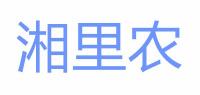 湘里农品牌logo
