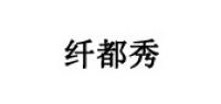 纤都秀品牌logo