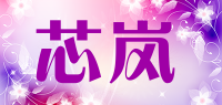 芯岚品牌logo