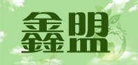 鑫盟品牌logo