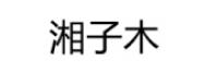 湘子木品牌logo