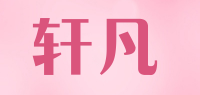 轩凡品牌logo