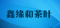 鑫缘和茶叶品牌logo