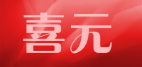 喜元品牌logo