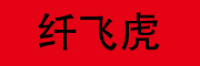 纤飞虎品牌logo