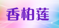 香柏莲品牌logo