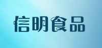 信明食品品牌logo