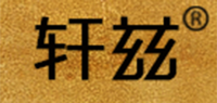 轩兹品牌logo
