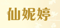 仙妮婷品牌logo