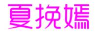 夏挽嫣品牌logo
