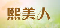 熙美人品牌logo