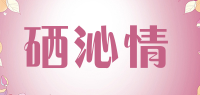 硒沁情品牌logo