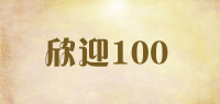 欣迎100品牌logo