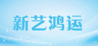 新艺鸿运品牌logo