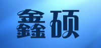 鑫硕品牌logo