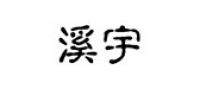 溪宇服饰品牌logo