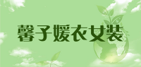 馨子媛衣女装品牌logo