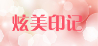 炫美印记品牌logo