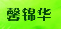 馨锦华品牌logo