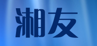 湘友品牌logo