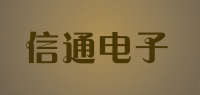 信通电子品牌logo