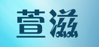 萱滋品牌logo