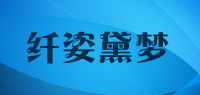纤姿黛梦品牌logo