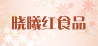 晓曦红食品品牌logo