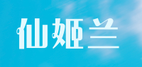 仙姬兰品牌logo