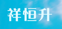 祥恒升品牌logo