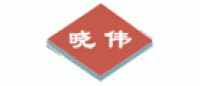 晓伟品牌logo