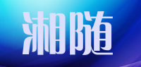 湘随品牌logo