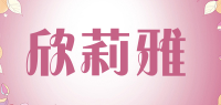 欣莉雅品牌logo