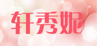 轩秀妮品牌logo