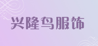 兴隆鸟服饰品牌logo