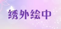 绣外绘中品牌logo