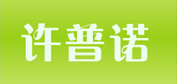 许普诺品牌logo