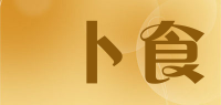 卜食品牌logo