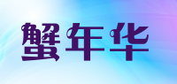 蟹年华品牌logo