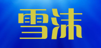 雪沫品牌logo