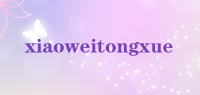 xiaoweitongxue品牌logo