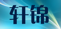 轩锦品牌logo